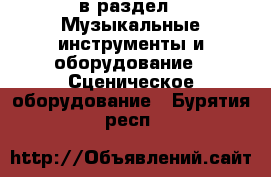  в раздел : Музыкальные инструменты и оборудование » Сценическое оборудование . Бурятия респ.